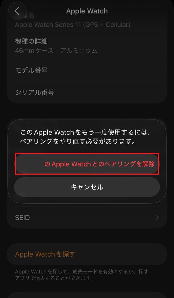 「（ユーザー名）のApple Watchとのペアリングを解除」画面