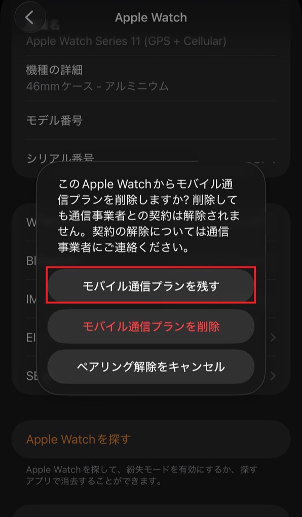 「モバイル通信プランを残す」画面