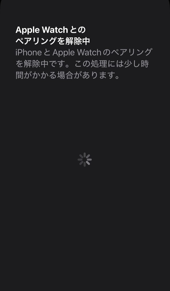 「Apple Watchとのペアリングを解除中」画面