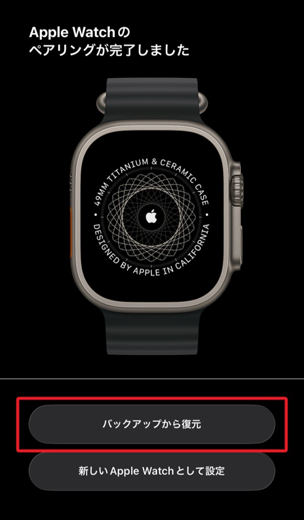 「Apple Watchのペアリングが完了しました」画面
