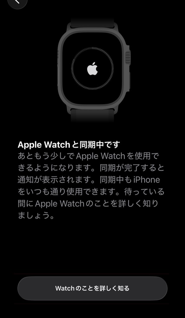 「Apple Watchと同期中です」画面
