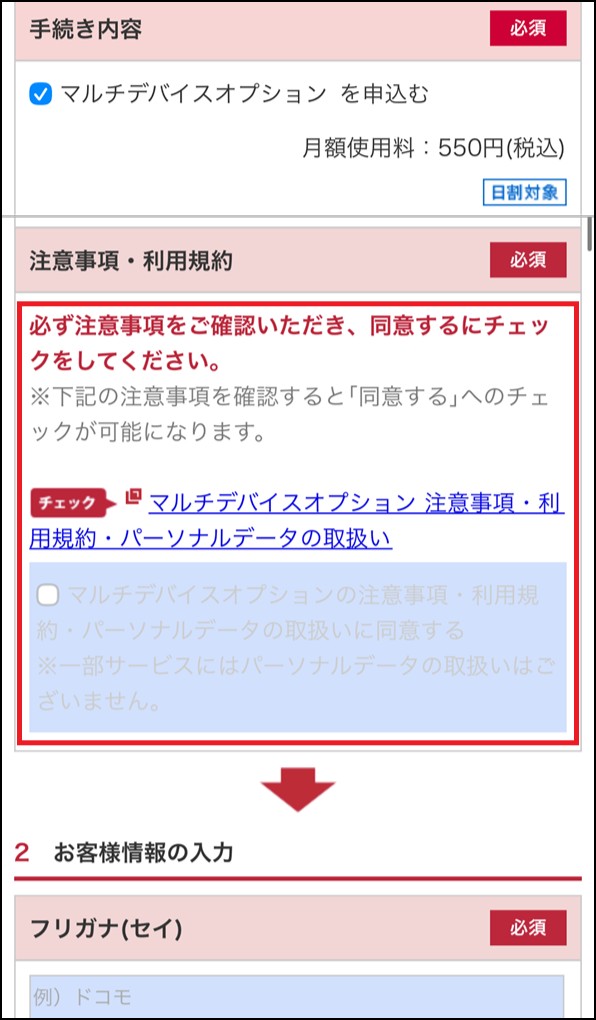 「注意事項・利用規約」画面