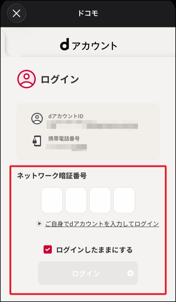 「モバイル通信接続の場合のdアカウントログイン」画面