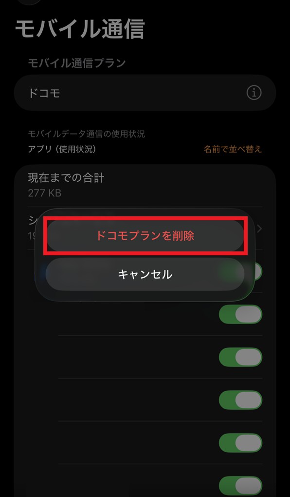 「モバイル通信 ドコモプランを削除 選択」画面