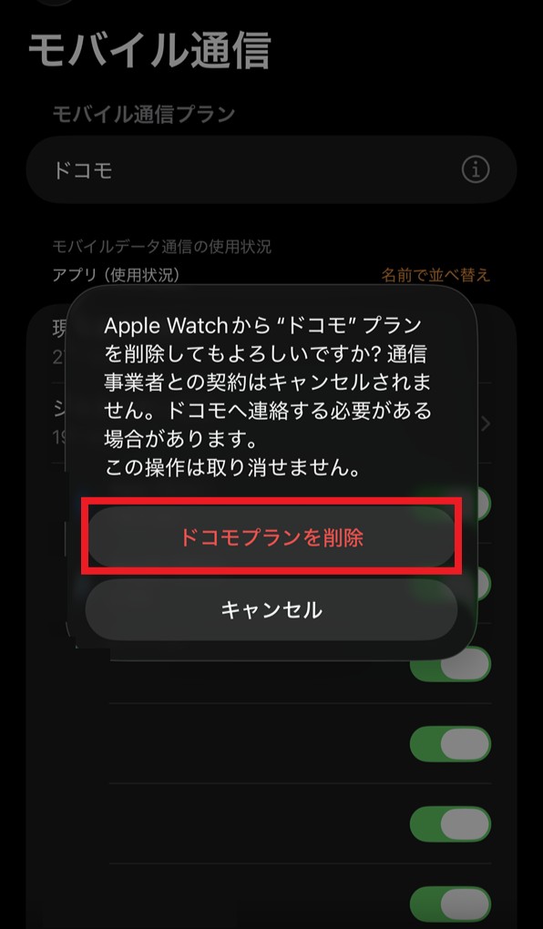 「モバイル通信 ドコモプランを削除 確認」画面