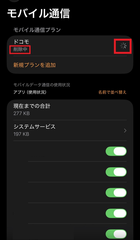 「モバイル通信 ドコモプラン削除中」画面