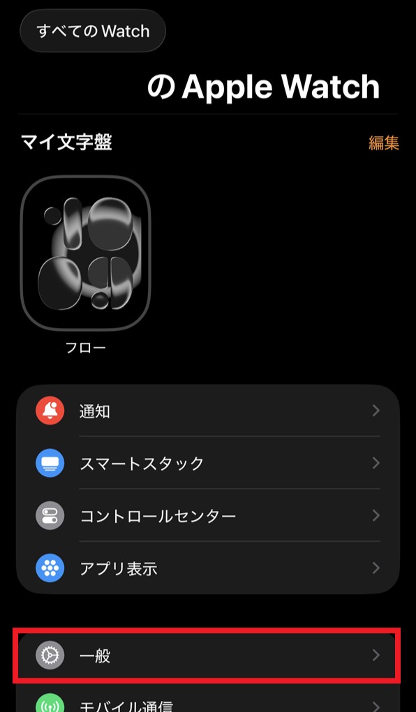 「Apple Watchの設定」画面