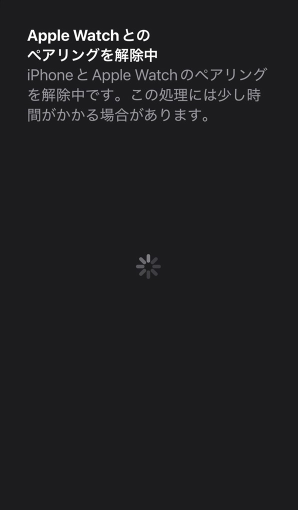 「Apple Watchとのペアリングを解除中」画面