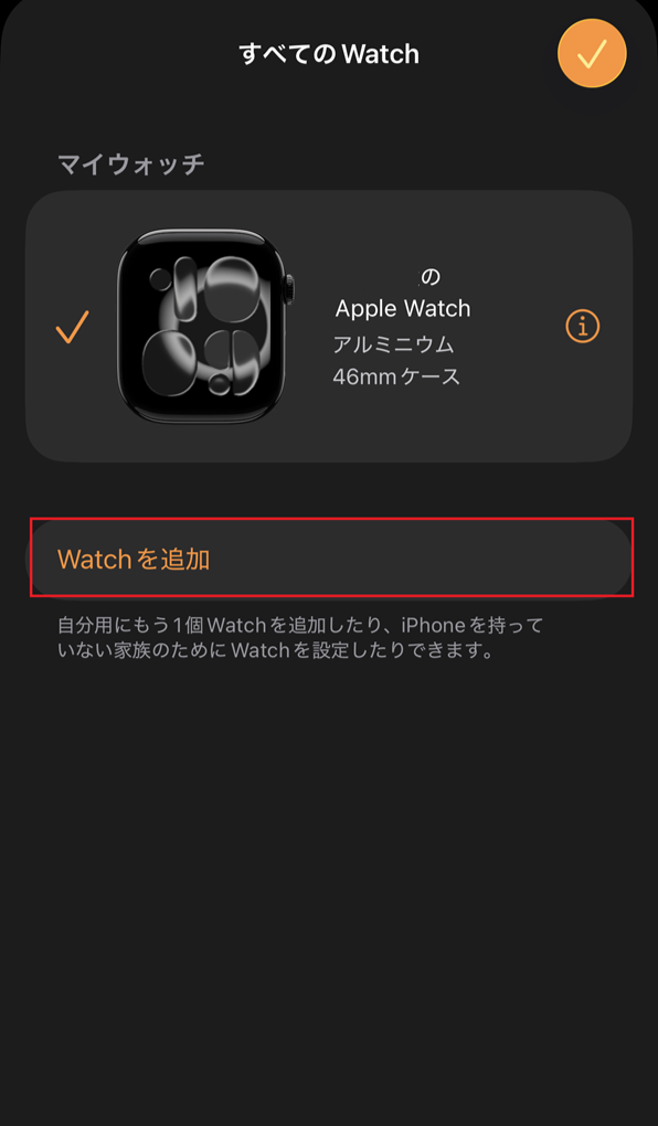 「すべてのWatch」画面