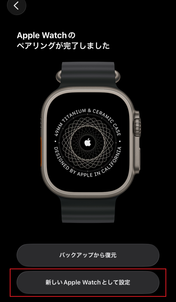 「Apple Watchのペアリングが完了しました」画面