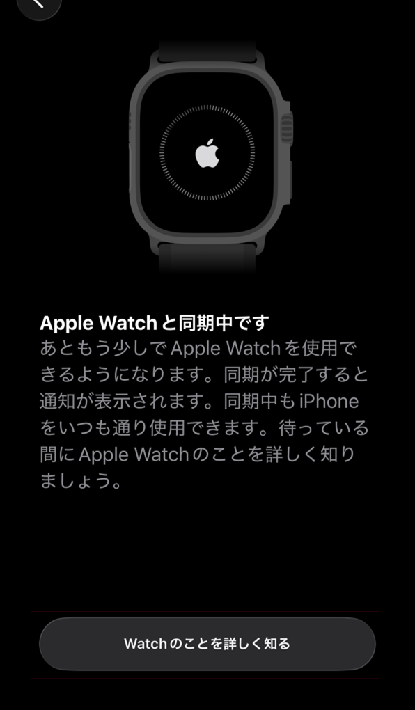 「Apple Watchと同期中です」画面