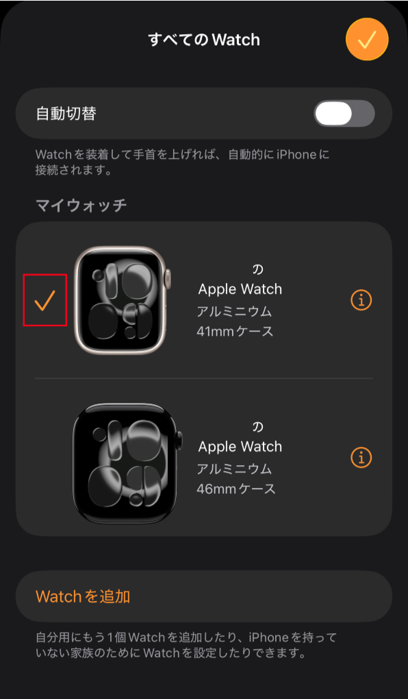 「すべてのWatch」画面