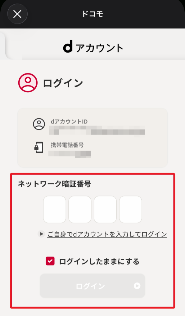 「モバイル通信接続の場合のdアカウントログイン」画面