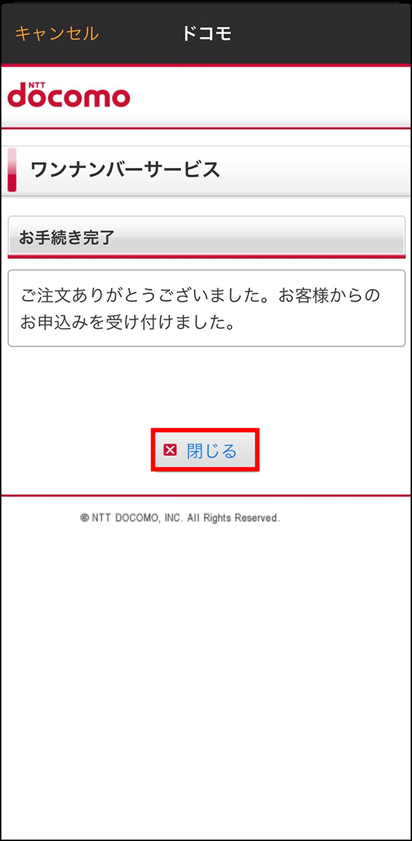 「お手続き完了」画面
