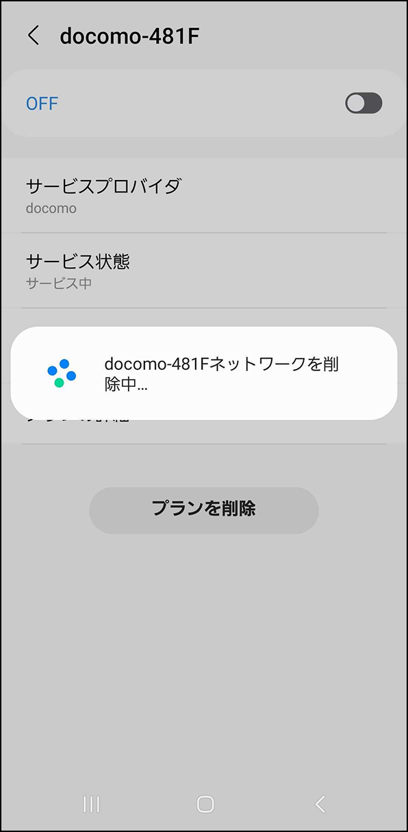 「プランを削除中」画面