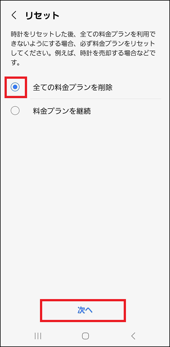 「リセット 全ての料金プランを削除」画面