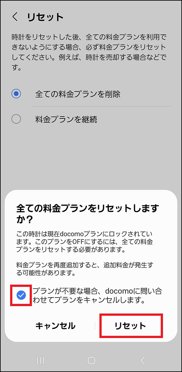 「全ての料金プランをリセットしますか？」画面
