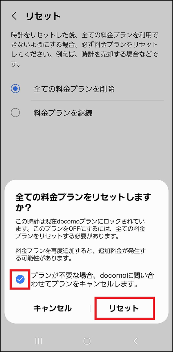 「全ての料金プランをリセットしますか?」画面