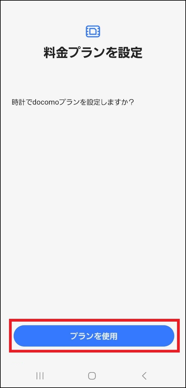 「料金プランを設定 プランを使用」画面