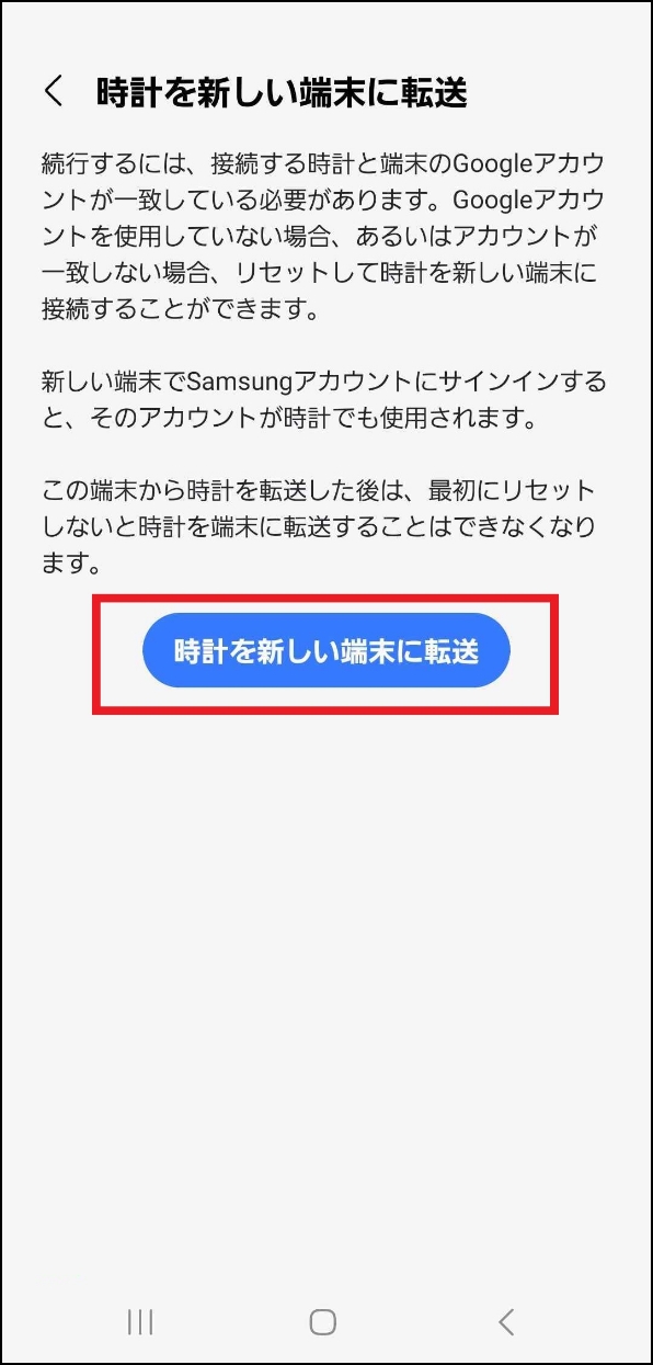 「時計を新しい端末に転送」画面