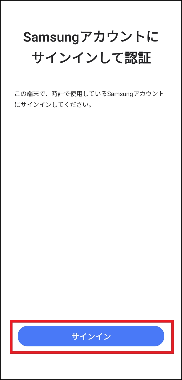 「Samsungアカウントにサインインして認証」画面