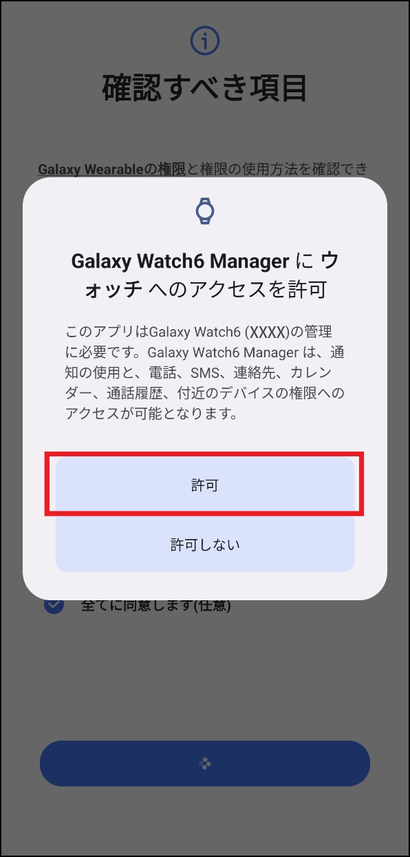 「Galaxy Watch6 Managerにウォッチへのアクセスを許可」画面