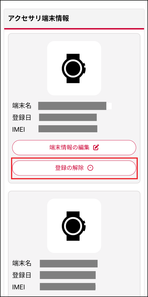 「アクセサリ端末情報」画面