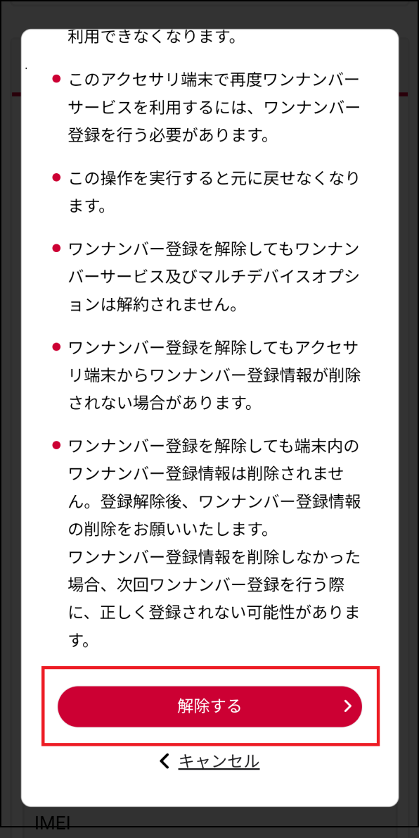 「ワンナンバー登録解除」画面