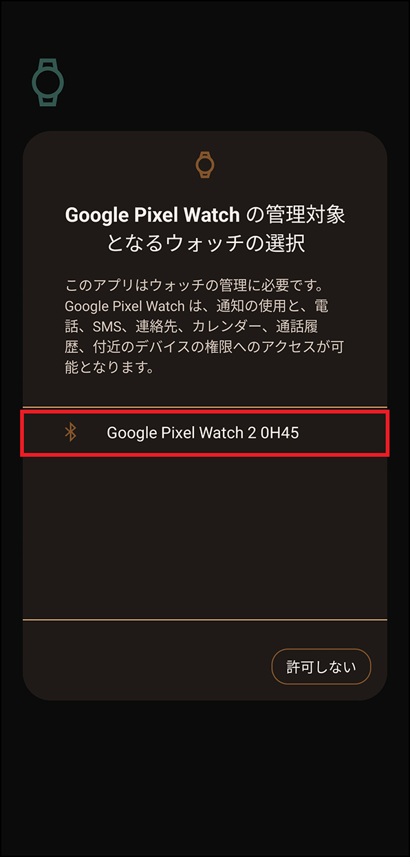 「Google Pixel Watch の管理対象となるウォッチの選択」画面