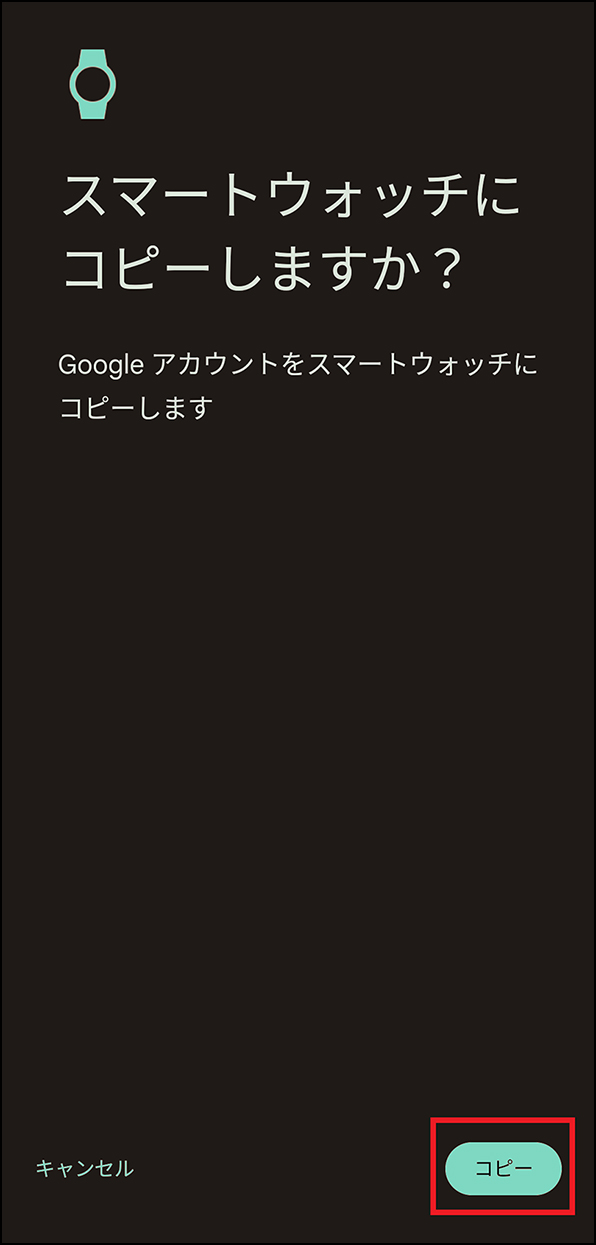 「スマートウォッチにコピーしますか？」画面