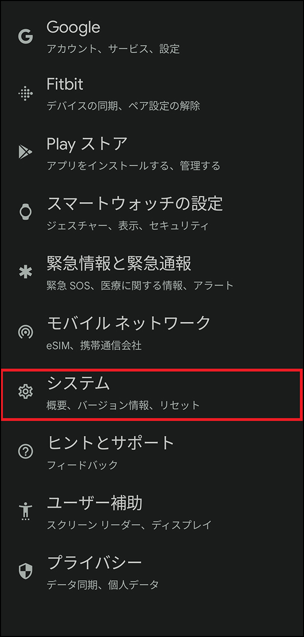「Google Pixel Watchアプリ 設定 システム」画面
