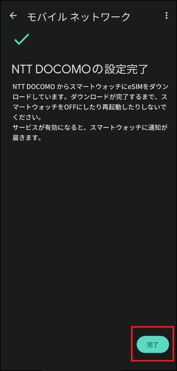「NTT DOCOMOの設定完了」画面