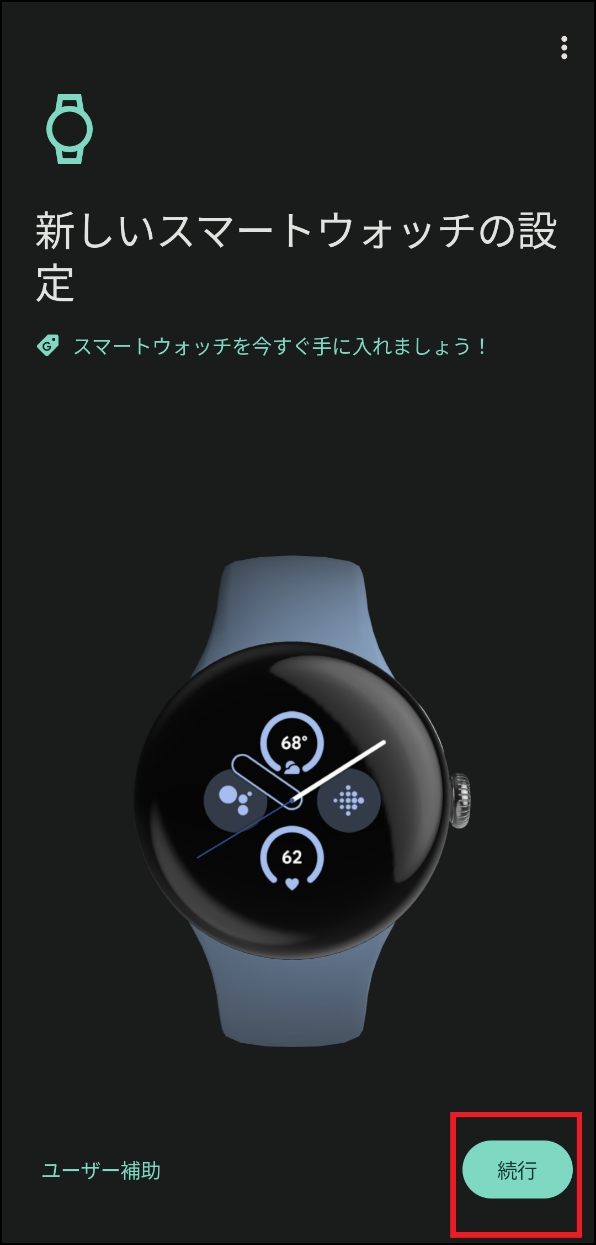 「新しいスマートウォッチの設定」画面