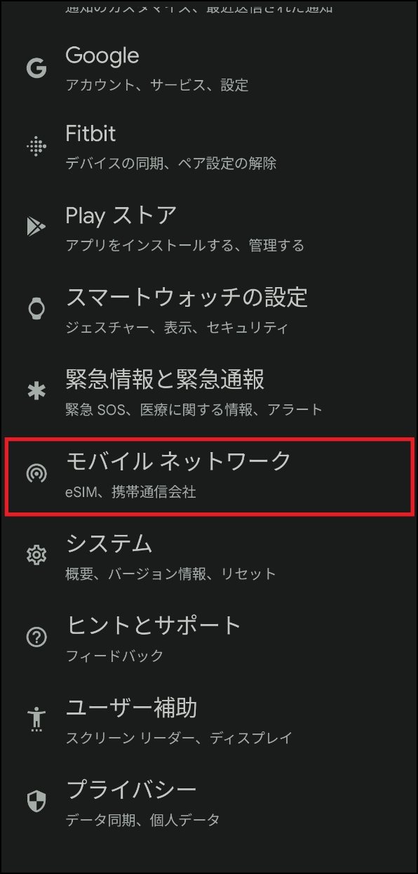 「モバイルネットワーク」画面
