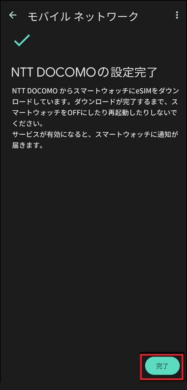 「NTT DOCOMOの設定完了」画面