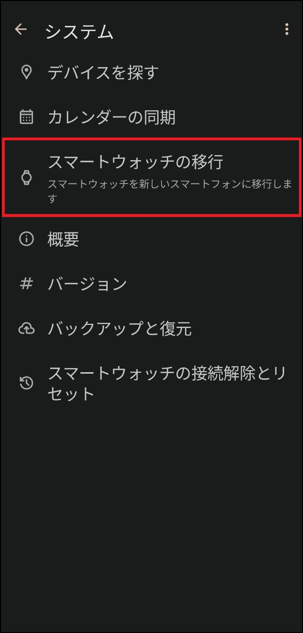 「スマートウォッチの移行」画面