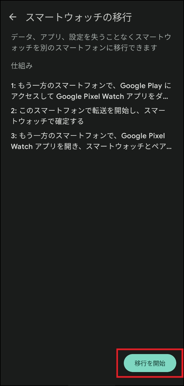 「スマートウォッチの移行 移行の開始」画面