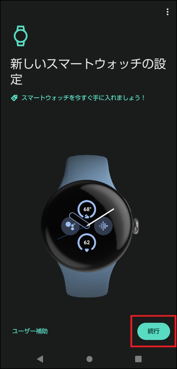 「新しいスマートウォッチの設定」画面