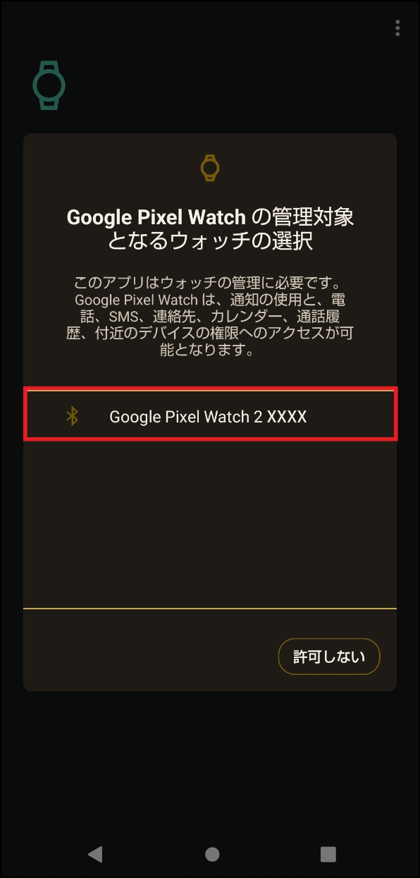 「Google Pixel Watchの管理対象となるウォッチの選択」画面