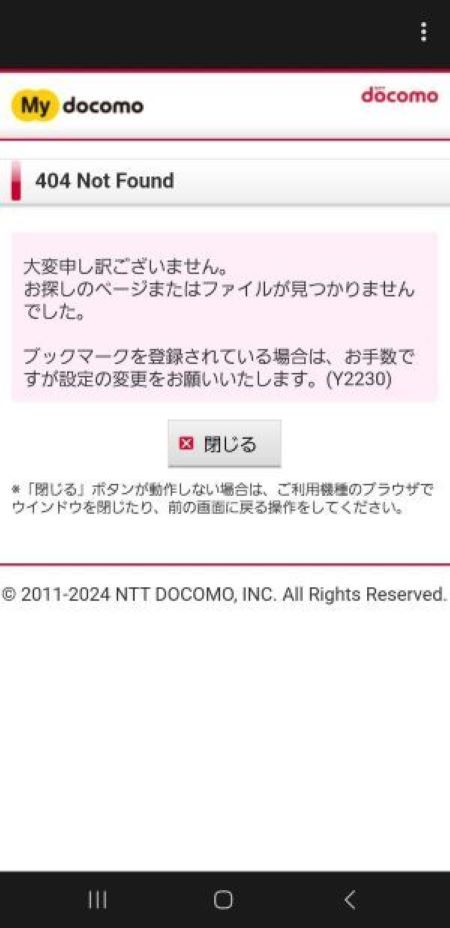 「My docomo：404 Not Found」画面