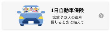 1日自動車保険 家族や友人の車を借りるときに備えて