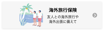 海外旅行保険 友人との海外旅行や海外出張に備えて