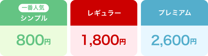 （一番人気）シンプル800円、レギュラー1,800円、プレミアム2,600円