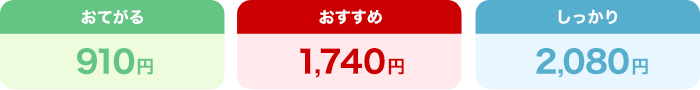 おてがる910円、おすすめ1,740円、しっかり2,080円
