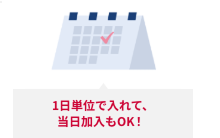1日単位で入れて、当日加入もOK!
