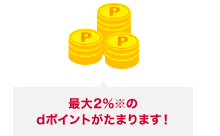最大2%※のdポイントがたまります!