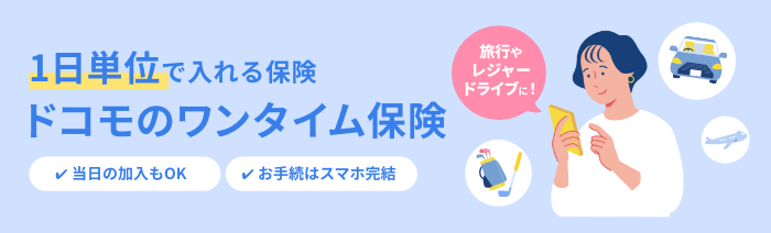 1日単位で入れる保険 ドコモのワンタイム保険 当日の加入もOK お手続はスマホ完結 旅行やレジャードライブに!