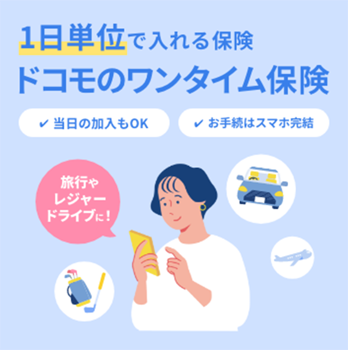 1日単位で入れる保険 ドコモのワンタイム保険 当日の加入もOK お手続はスマホ完結 旅行やレジャードライブに!