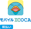 モバイルICOCAのロゴ