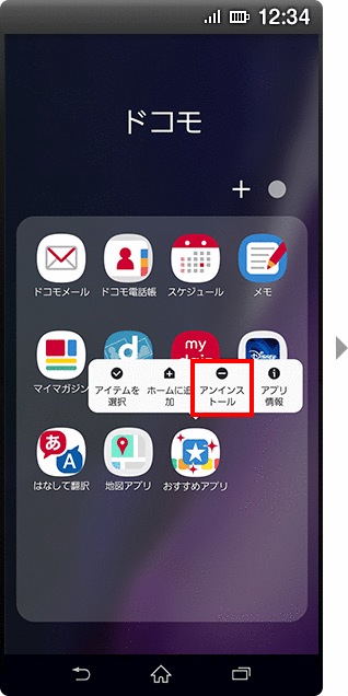 アプリアイコンをアンインストールする場合のイメージ画像4